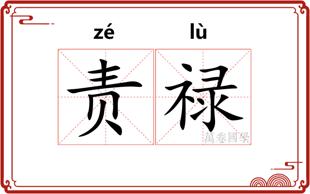 责禄