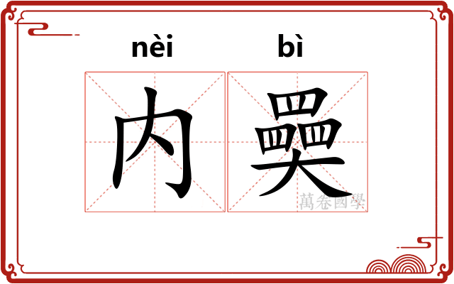 内奰