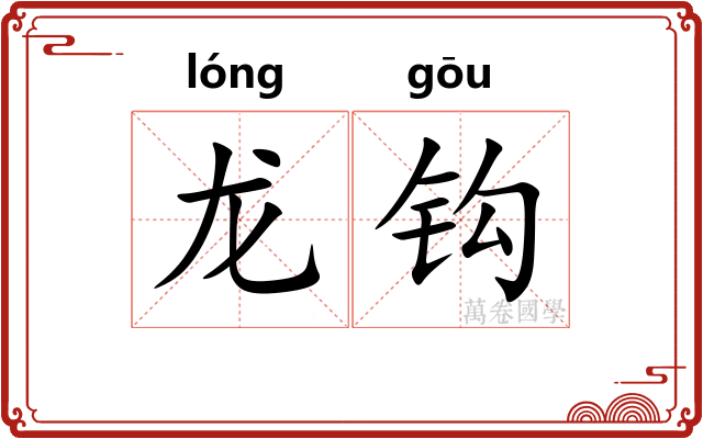 龙钩 龙钩