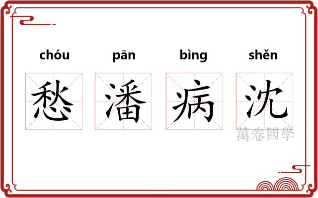 愁潘病沈