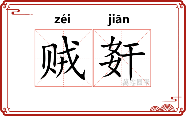 贼姧