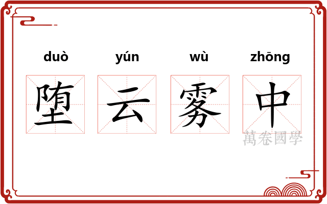堕云雾中