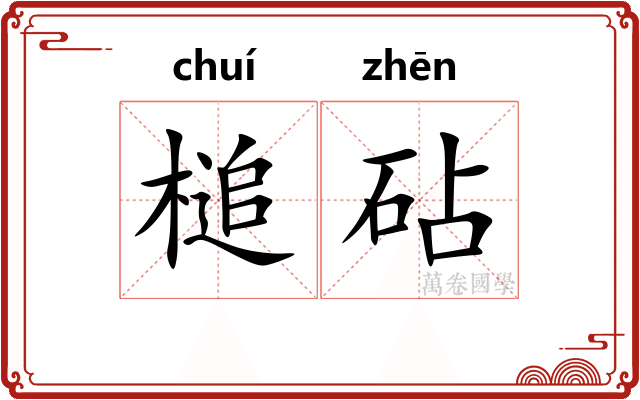 槌砧