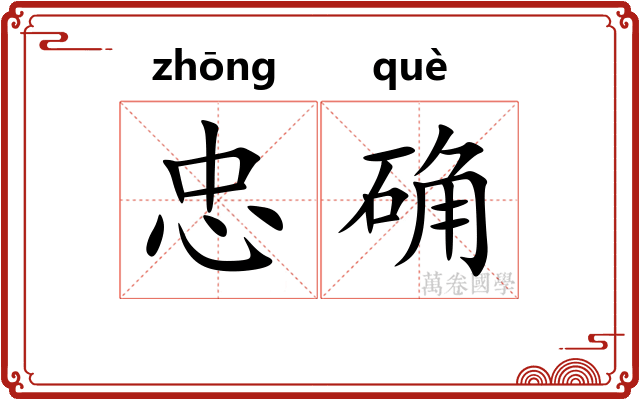 忠确
