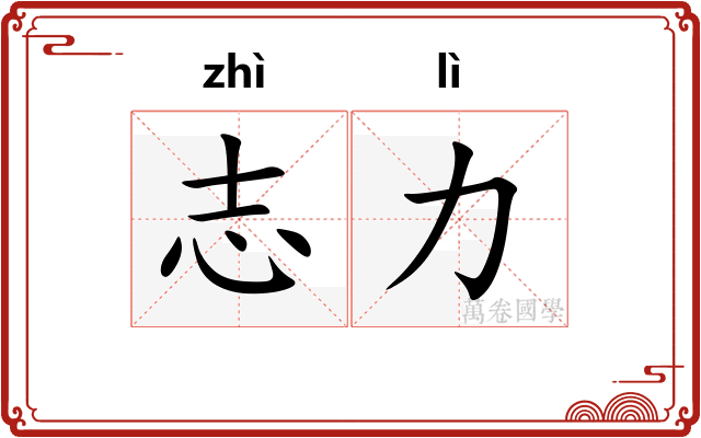 志力