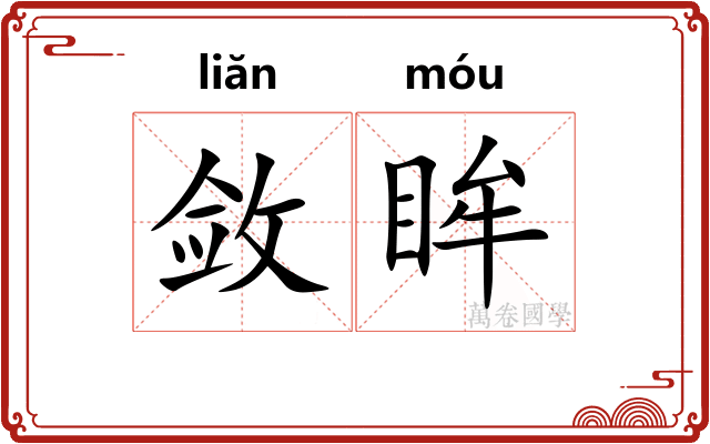 敛眸