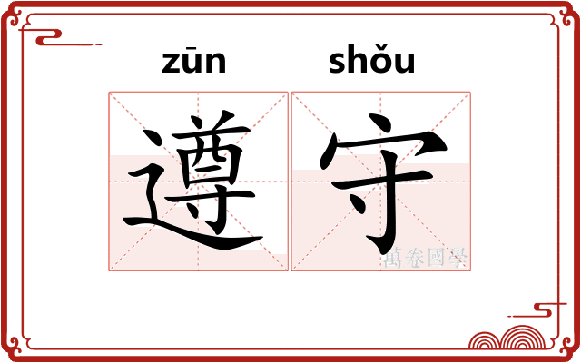 遵守