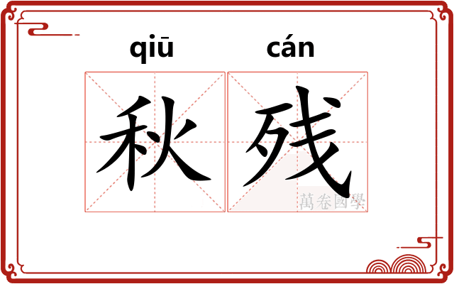 秋残