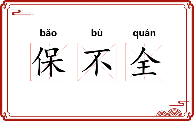 保不全