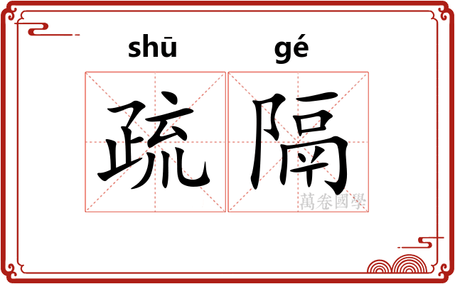 疏隔
