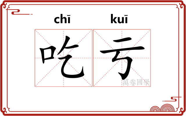 吃亏 吃亏