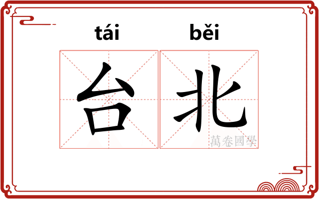台北 台北