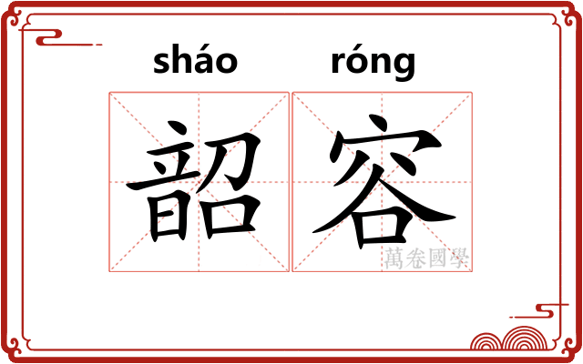 韶容