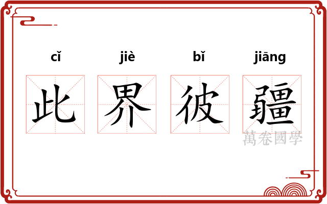 此界彼疆