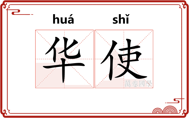 华使 华使