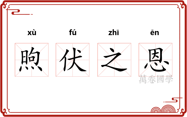 煦伏之恩