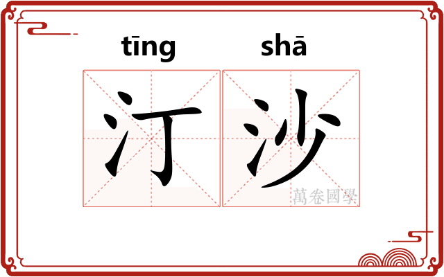 汀沙