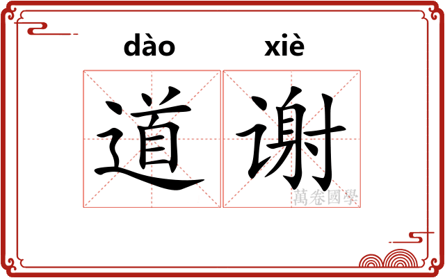 道谢