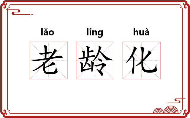 老龄化