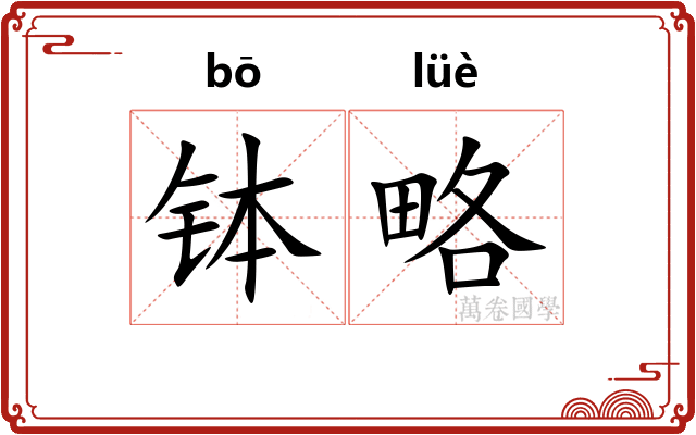钵略