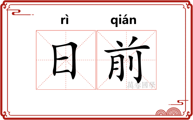 日前