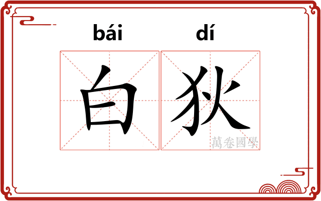 白狄
