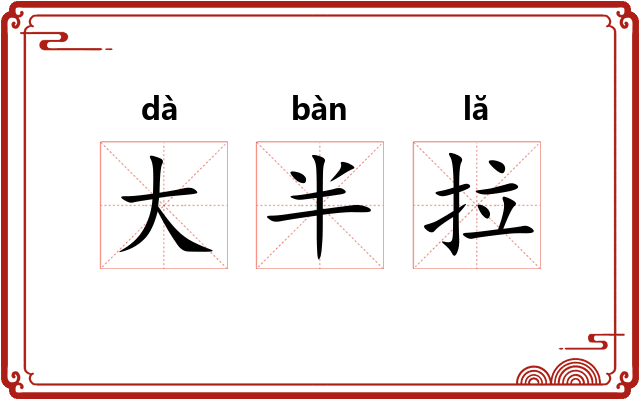 大半拉