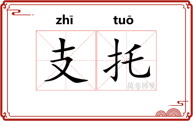 支托