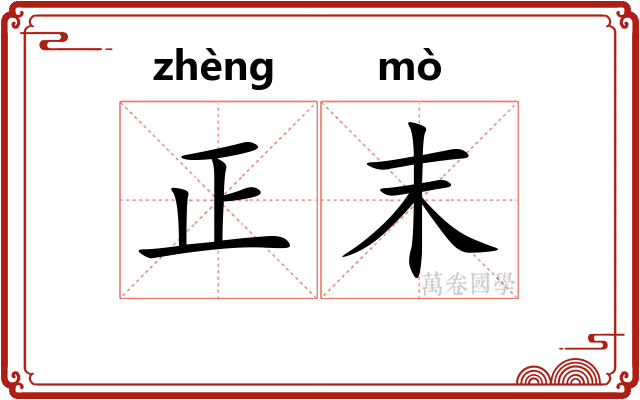 正末 正末
