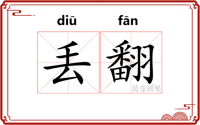 丢翻
