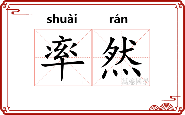 率然