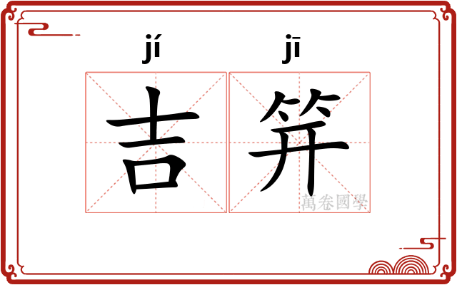 吉笄