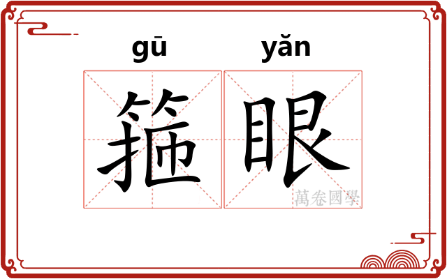 箍眼