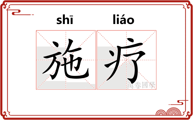 施疗