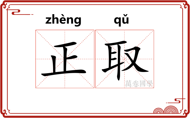 正取