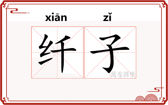 纤子