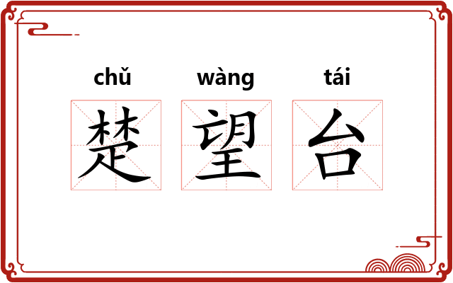 楚望台