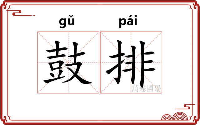 鼓排 鼓排