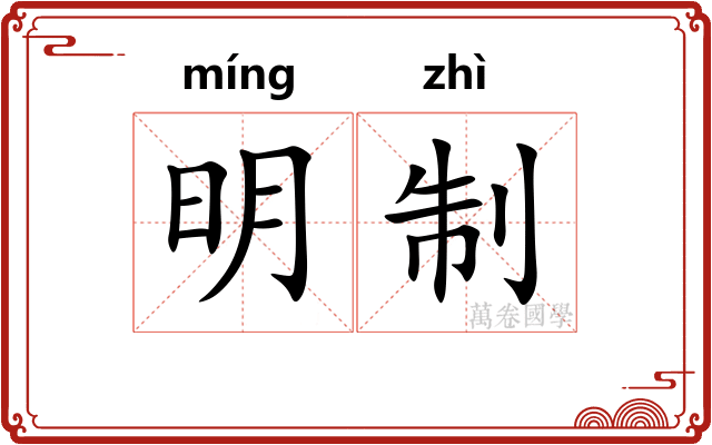 明制