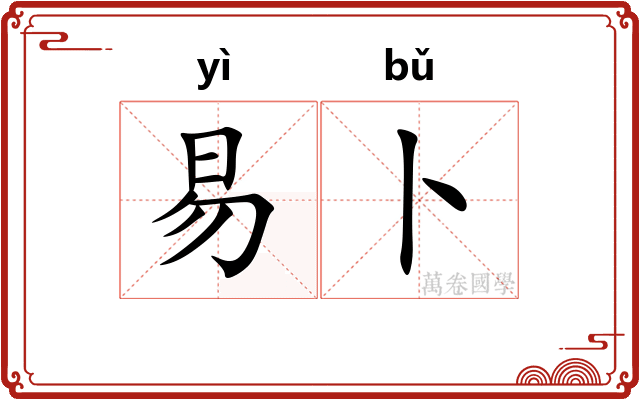 易卜