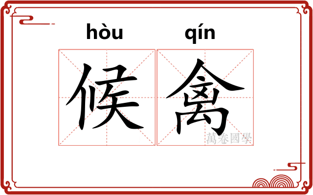候禽