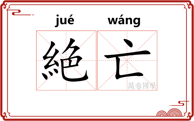 絶亡