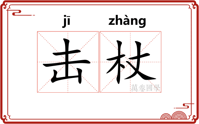 击杖