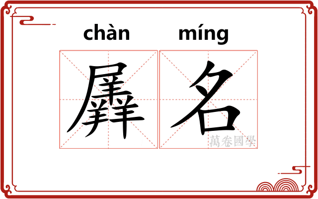 羼名