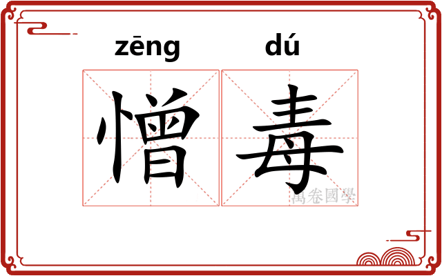 憎毒