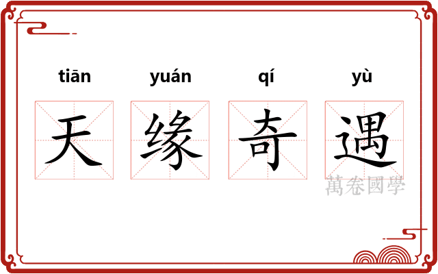 天缘奇遇