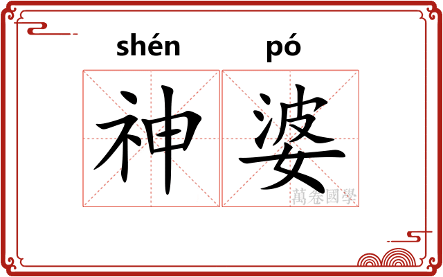 神婆