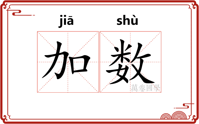 加数