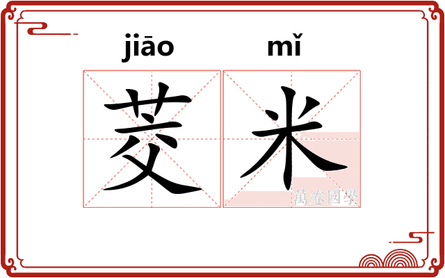 茭米