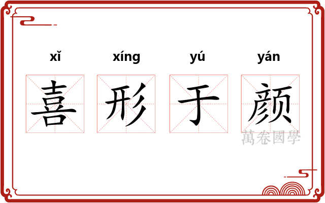 喜形于颜